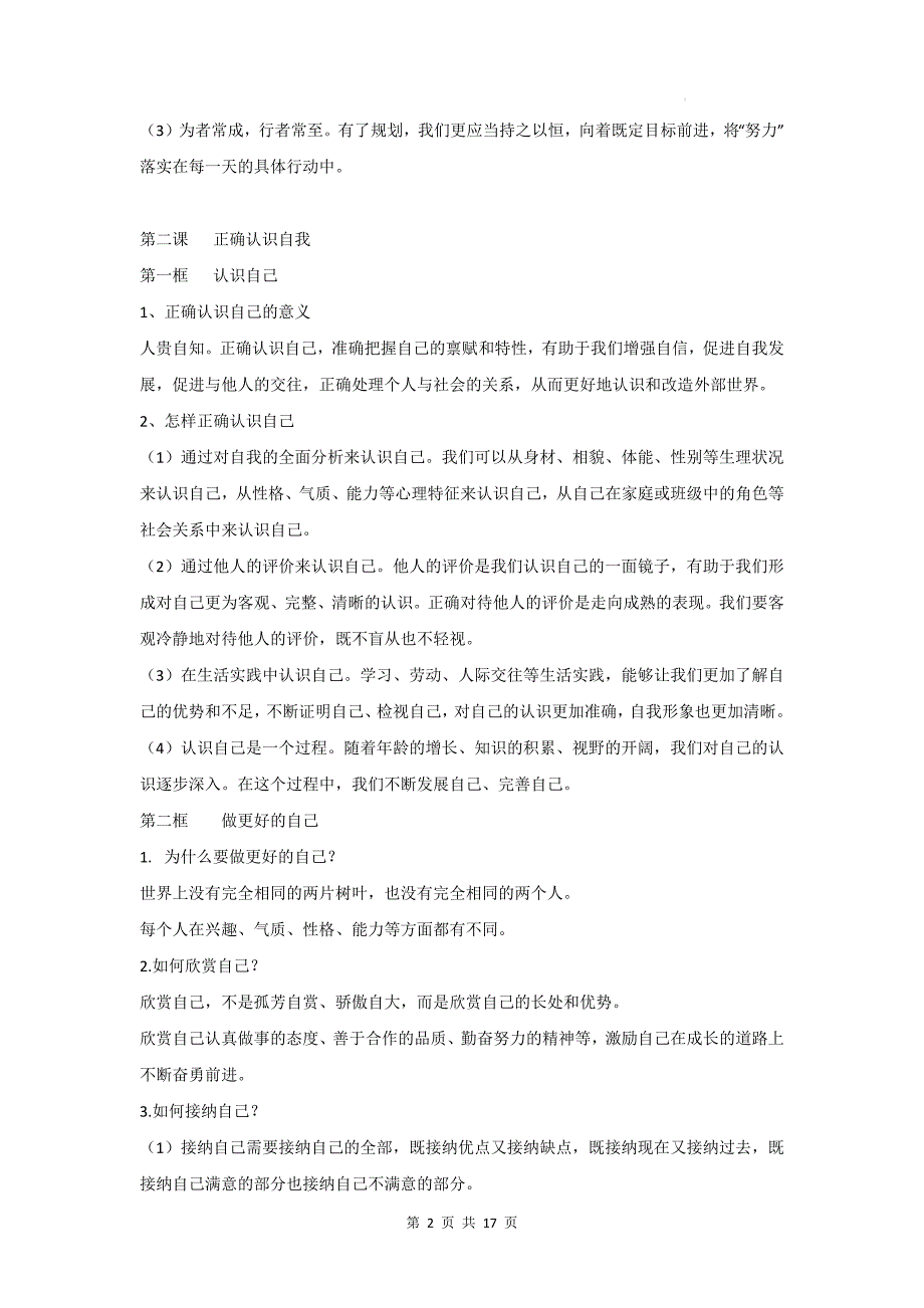 统编版2024版七年级上册《道德与法治》期末复习知识点提纲_第2页