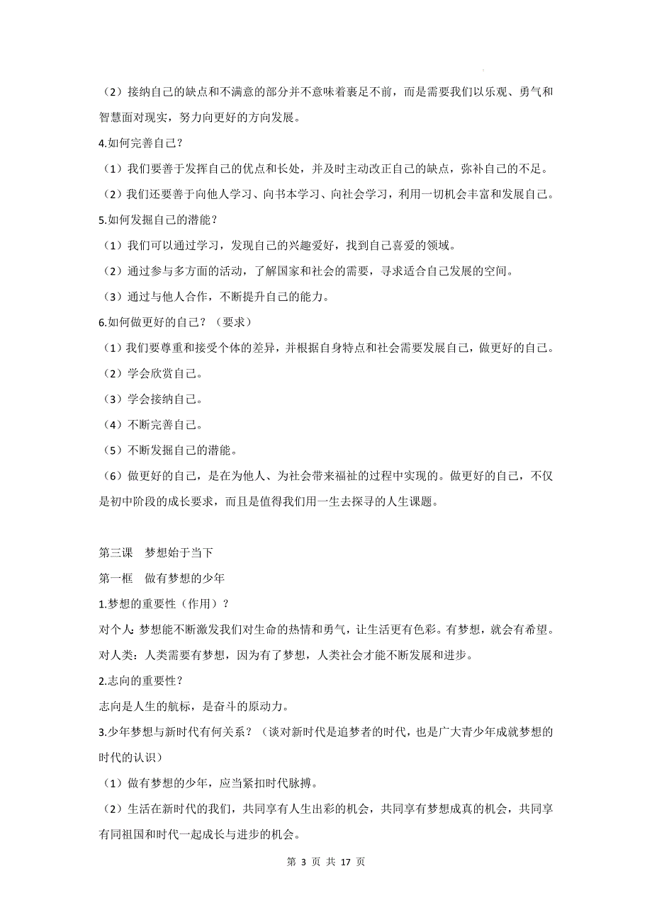 统编版2024版七年级上册《道德与法治》期末复习知识点提纲_第3页