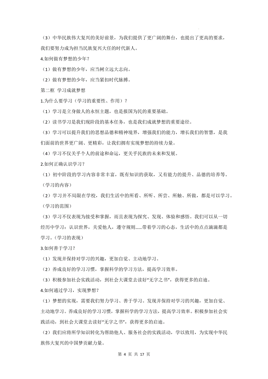 统编版2024版七年级上册《道德与法治》期末复习知识点提纲_第4页