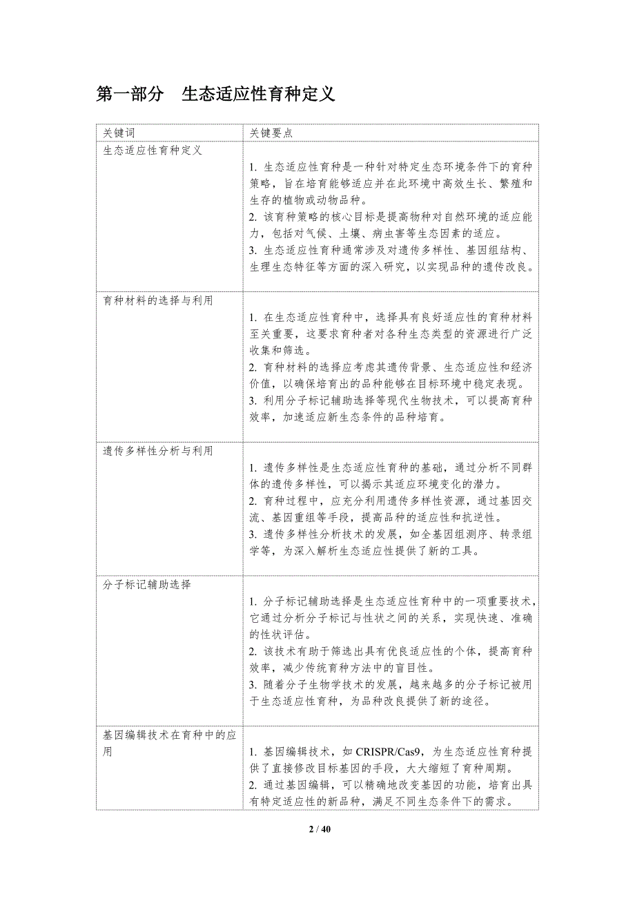 生态适应性育种策略-洞察分析_第2页