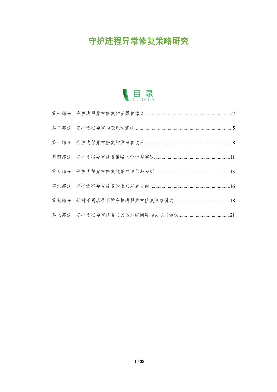 守护进程异常修复策略研究-洞察分析_第1页