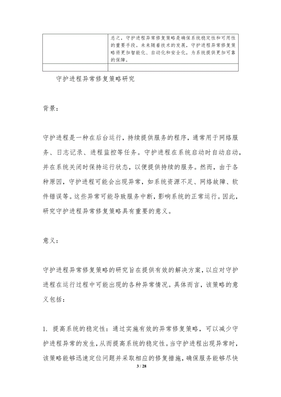 守护进程异常修复策略研究-洞察分析_第3页