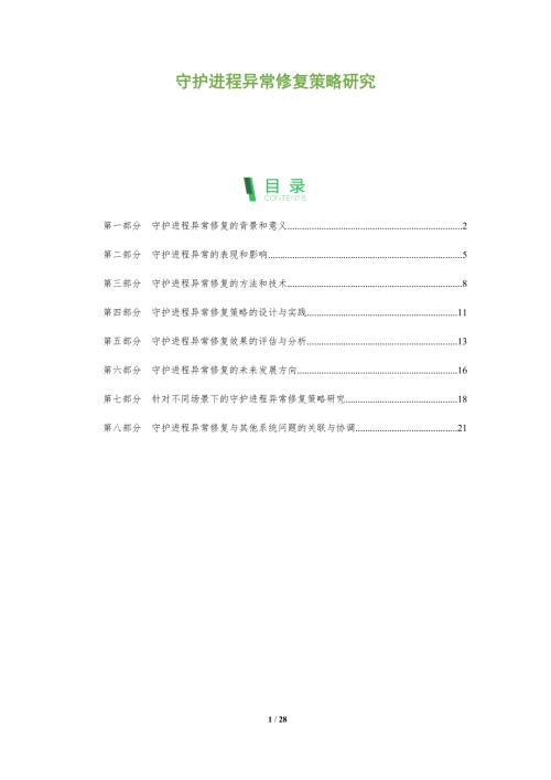 守護(hù)進(jìn)程異常修復(fù)策略研究-洞察分析