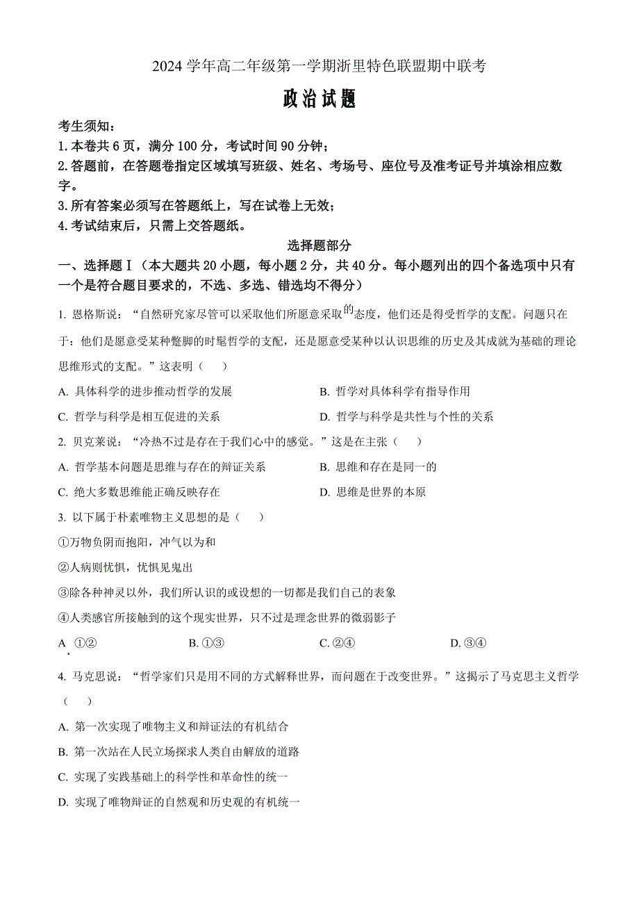 浙江省杭州市浙里特色联盟2024-2025学年高二上学期11月期中联考政治Word版无答案_第1页