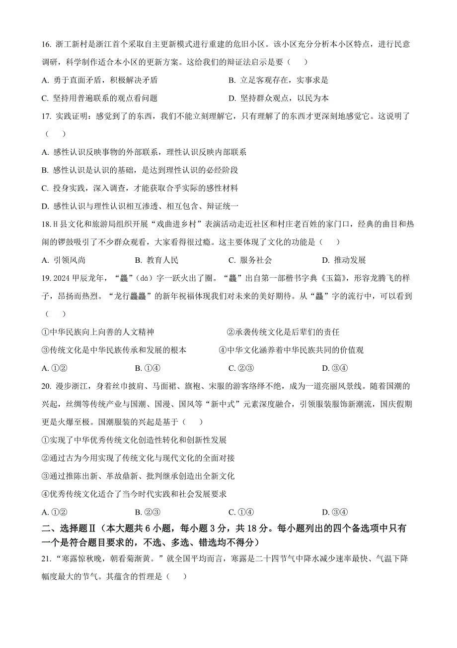 浙江省杭州市浙里特色联盟2024-2025学年高二上学期11月期中联考政治Word版无答案_第4页