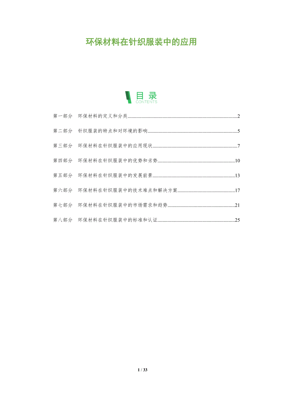 环保材料在针织服装中的应用-洞察分析_第1页