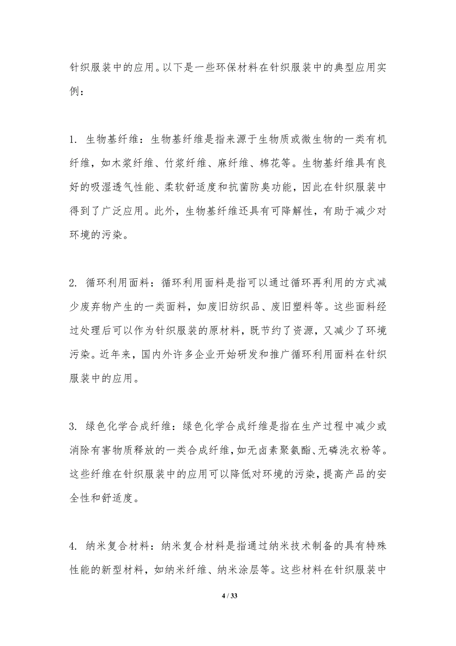 环保材料在针织服装中的应用-洞察分析_第4页