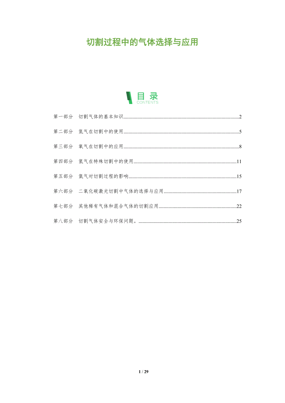 切割过程中的气体选择与应用-洞察分析_第1页