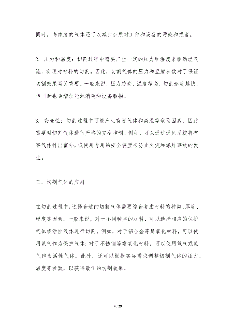 切割过程中的气体选择与应用-洞察分析_第4页