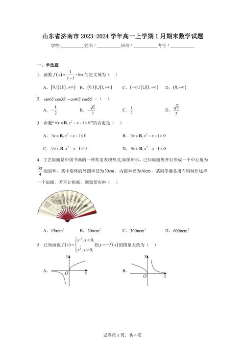 6.山东省济南市2023-2024学年高一上学期1月期末数学试题