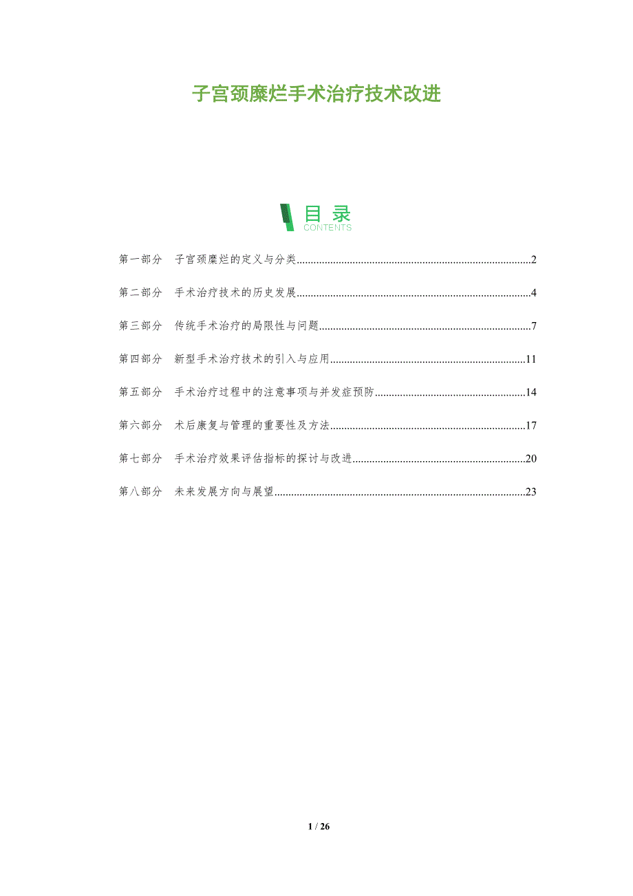 子宫颈糜烂手术治疗技术改进-洞察分析_第1页