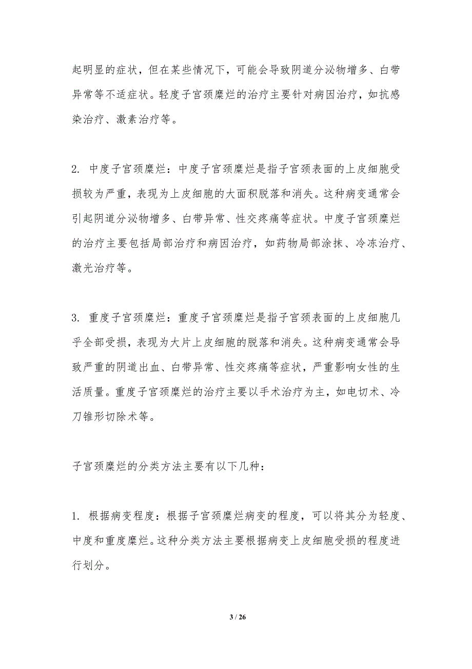 子宫颈糜烂手术治疗技术改进-洞察分析_第3页