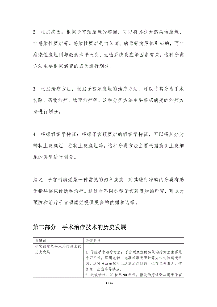 子宫颈糜烂手术治疗技术改进-洞察分析_第4页