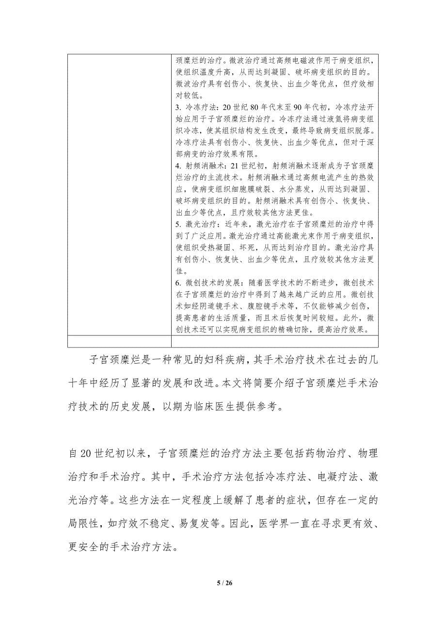 子宫颈糜烂手术治疗技术改进-洞察分析_第5页