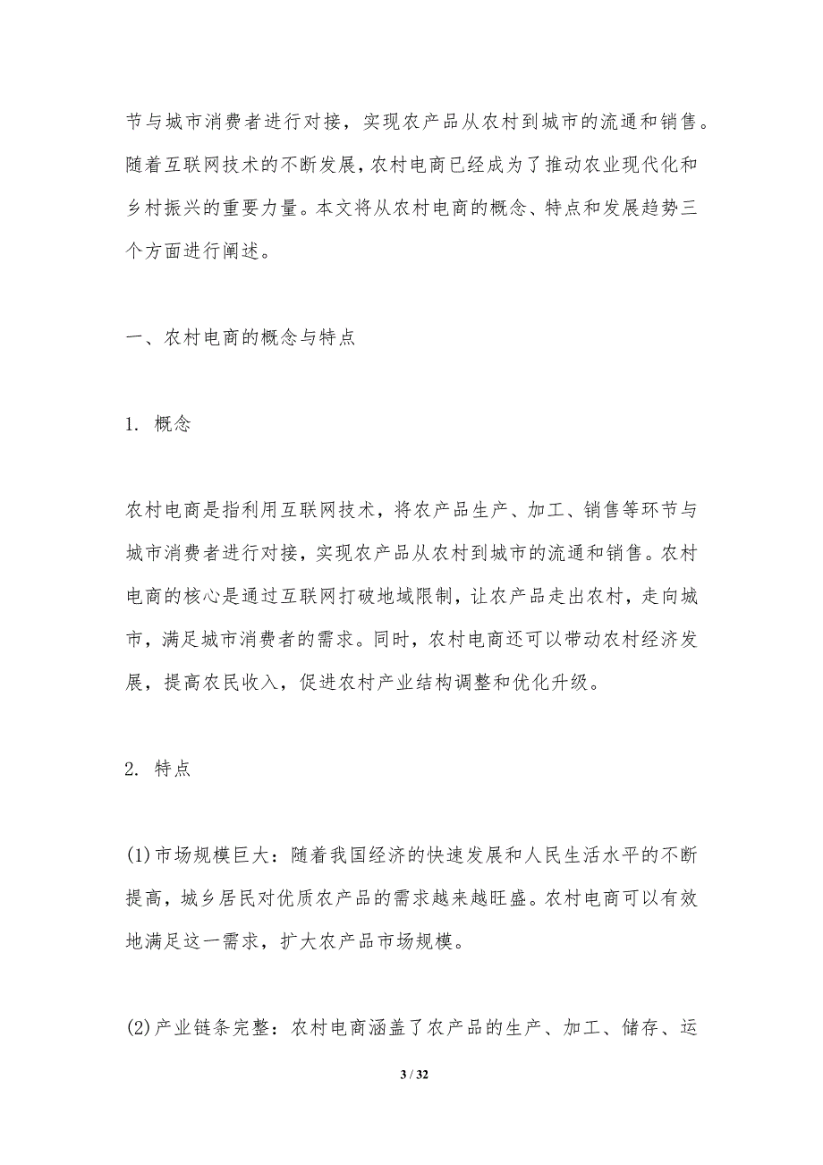 农村电商与农业科技融合-洞察分析_第3页