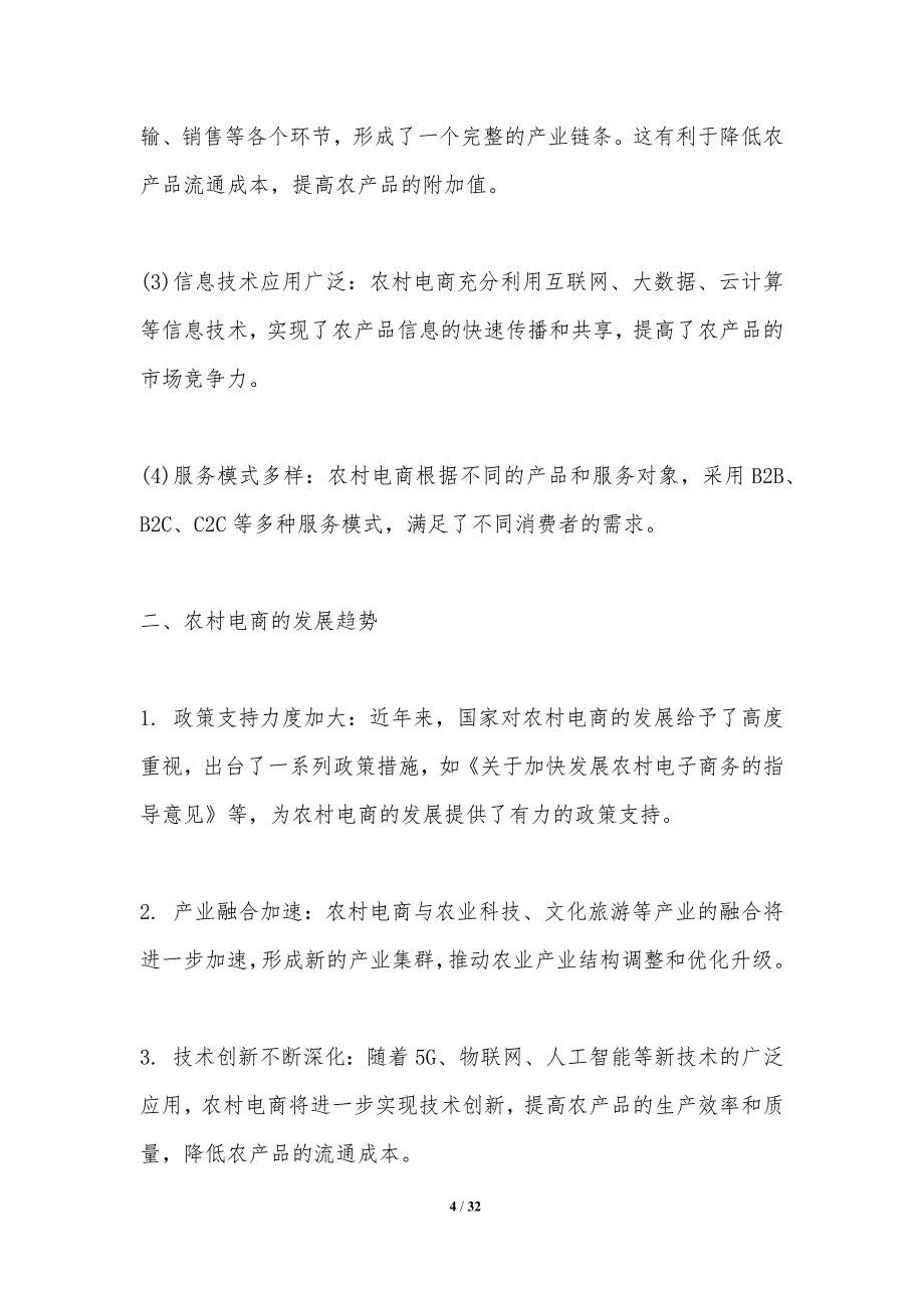 农村电商与农业科技融合-洞察分析_第4页