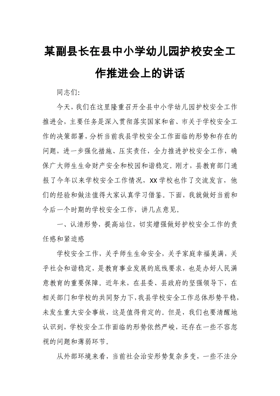 某副县长在县中小学幼儿园护校安全工作推进会上的讲话_第1页