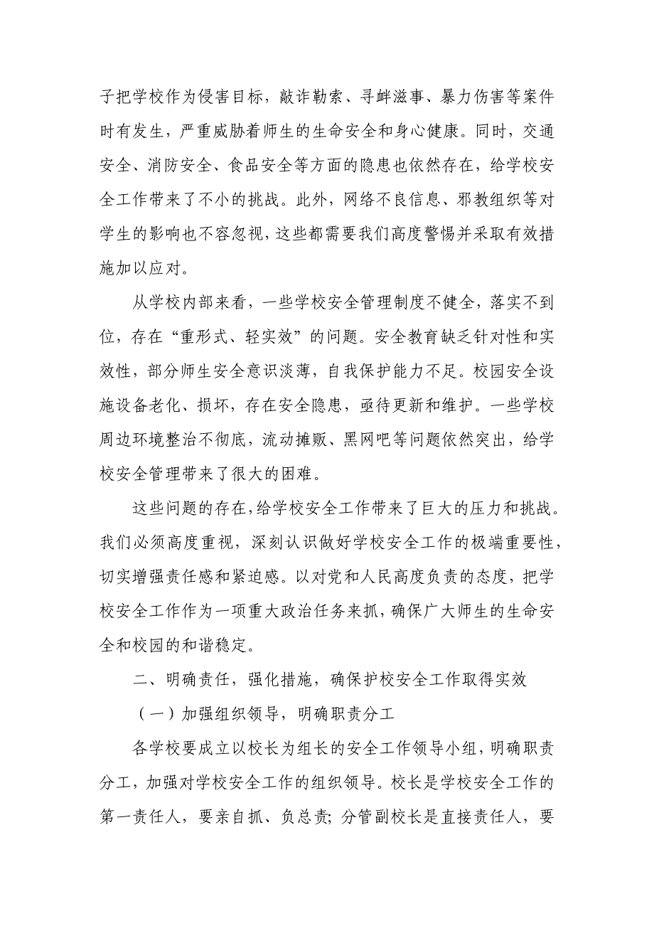 某副县长在县中小学幼儿园护校安全工作推进会上的讲话_第2页