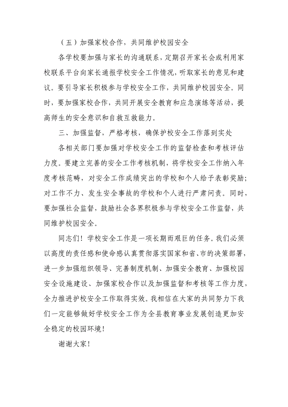 某副县长在县中小学幼儿园护校安全工作推进会上的讲话_第4页