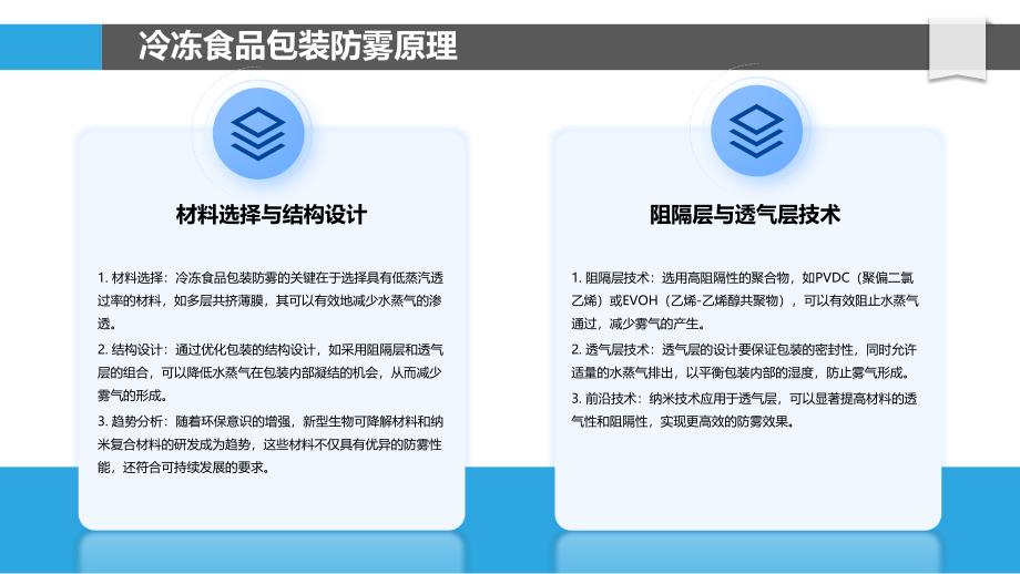 防雾性能提升的冷冻食品包装-洞察分析_第4页