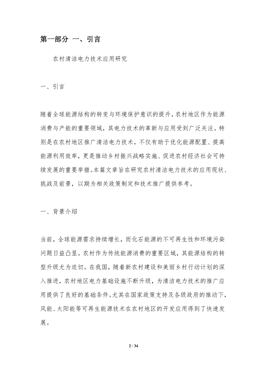 农村清洁电力技术应用研究-洞察分析_第2页