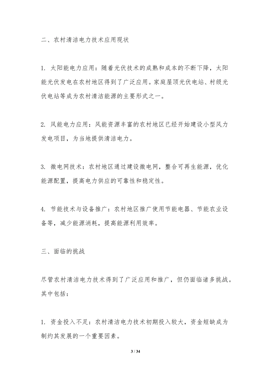 农村清洁电力技术应用研究-洞察分析_第3页