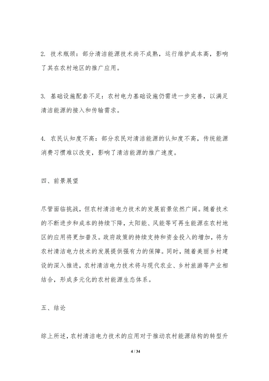 农村清洁电力技术应用研究-洞察分析_第4页