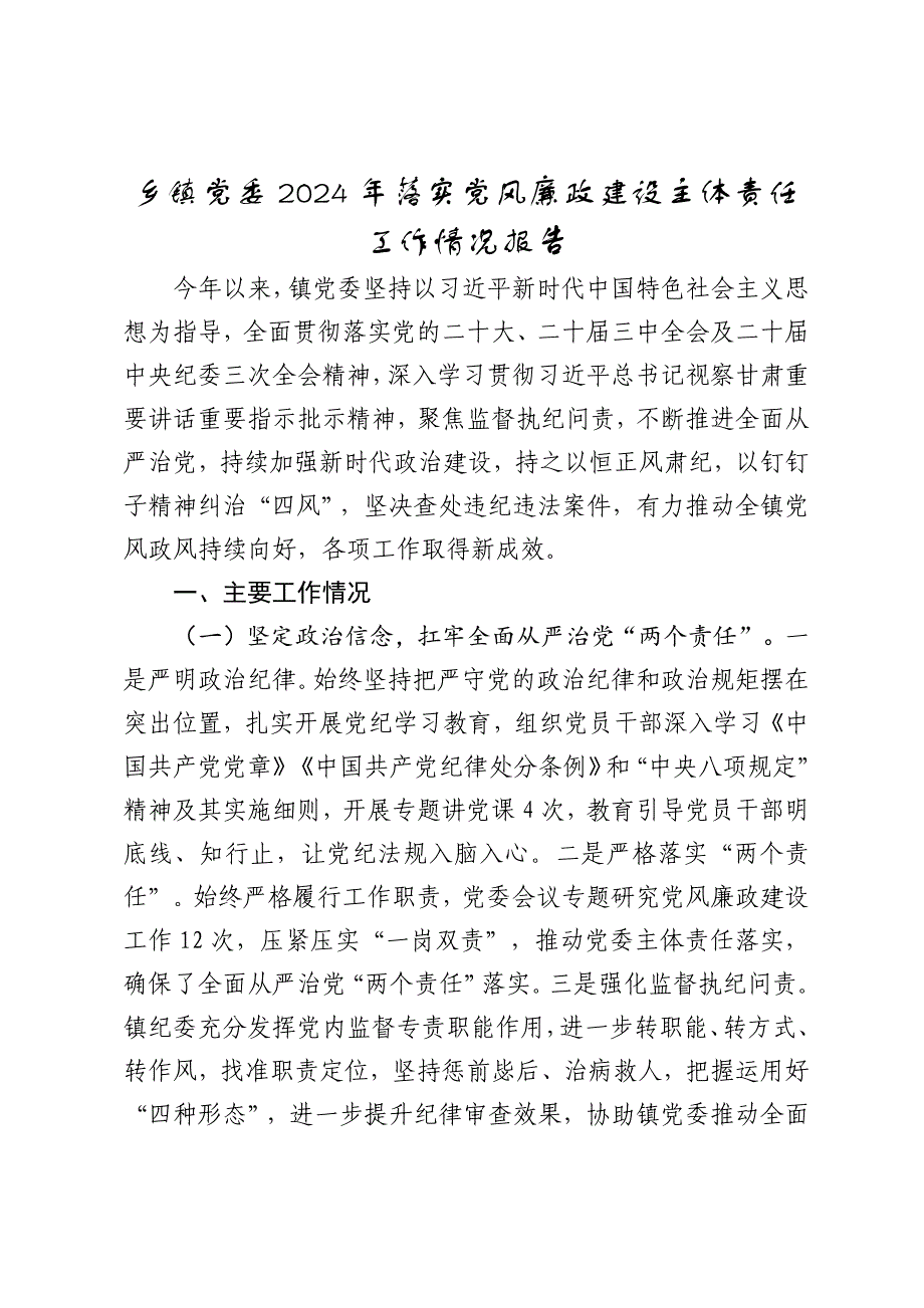 乡镇党委2024年落实党风廉政建设主体责任工作情况报告_第1页