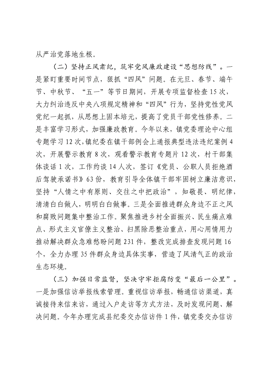 乡镇党委2024年落实党风廉政建设主体责任工作情况报告_第2页