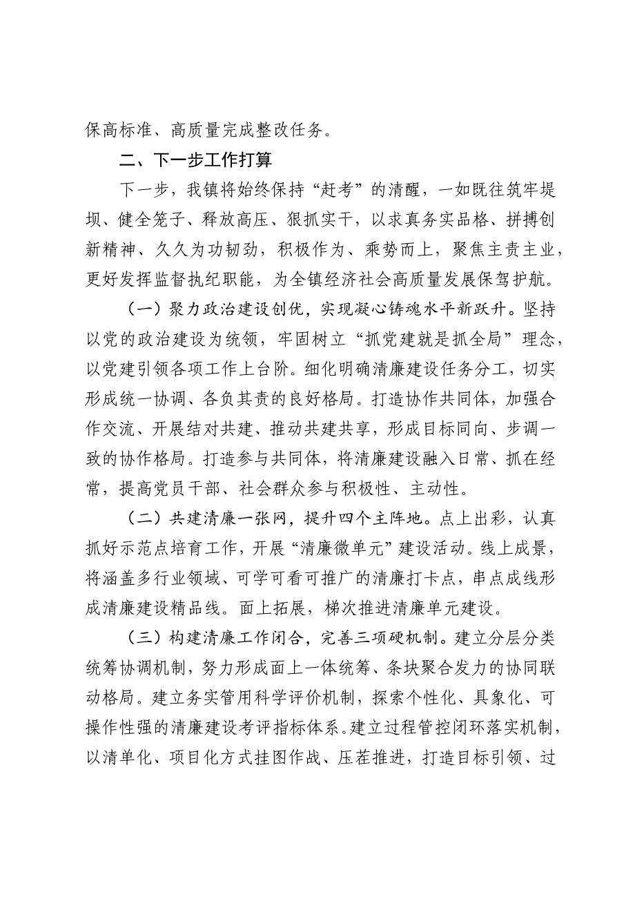 乡镇党委2024年落实党风廉政建设主体责任工作情况报告_第4页