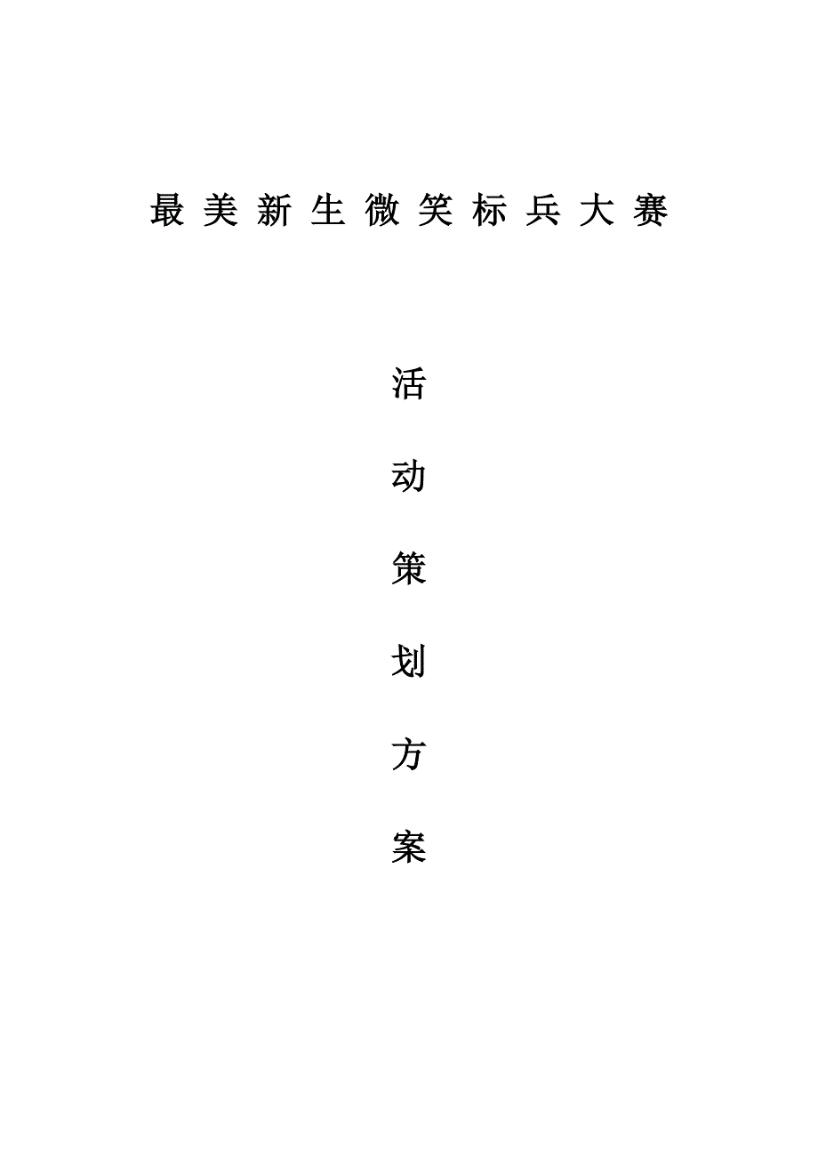 学校“最美新生微笑标兵大赛”策划方案_第1页