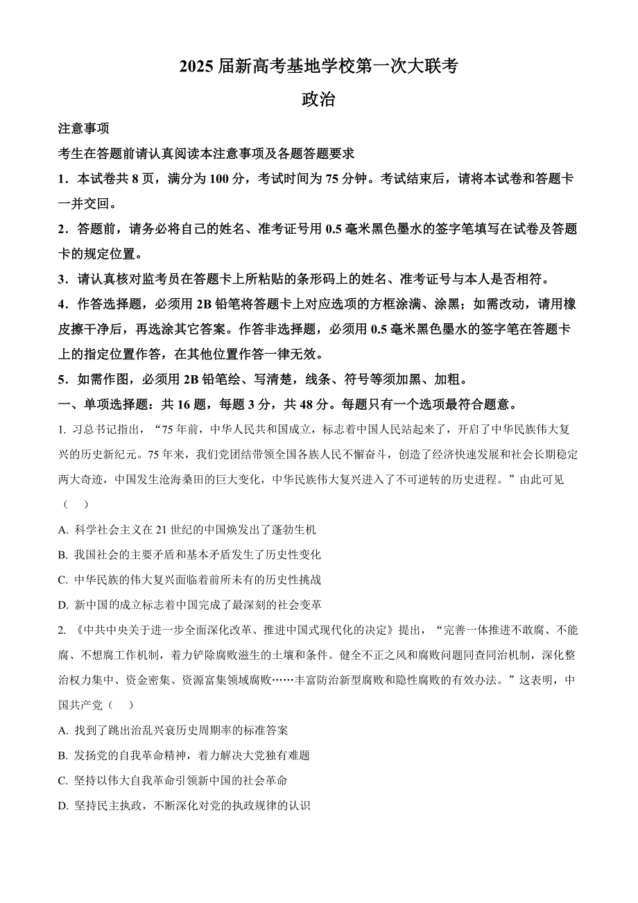 江苏省南通新高考基地学校2024-2025学年高三上学期12月第一次大联考试题 政治 含答案_第1页