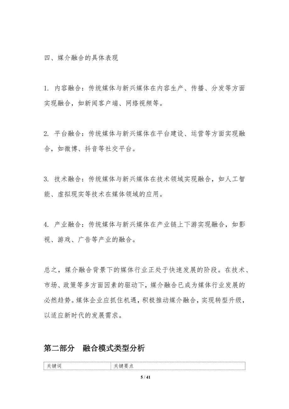 媒介融合与创新模式-洞察分析_第5页