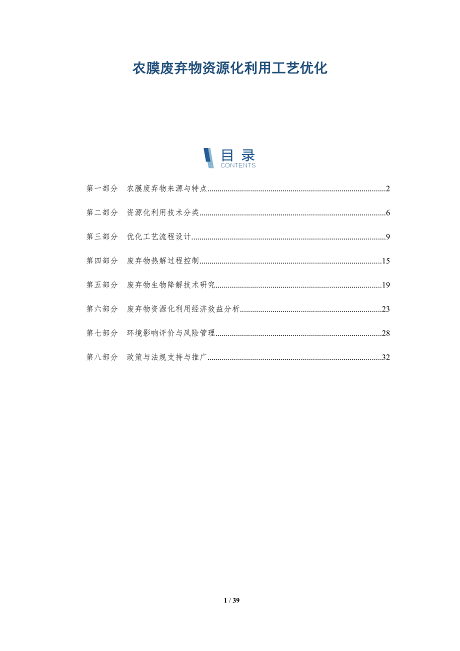 农膜废弃物资源化利用工艺优化-洞察分析_第1页