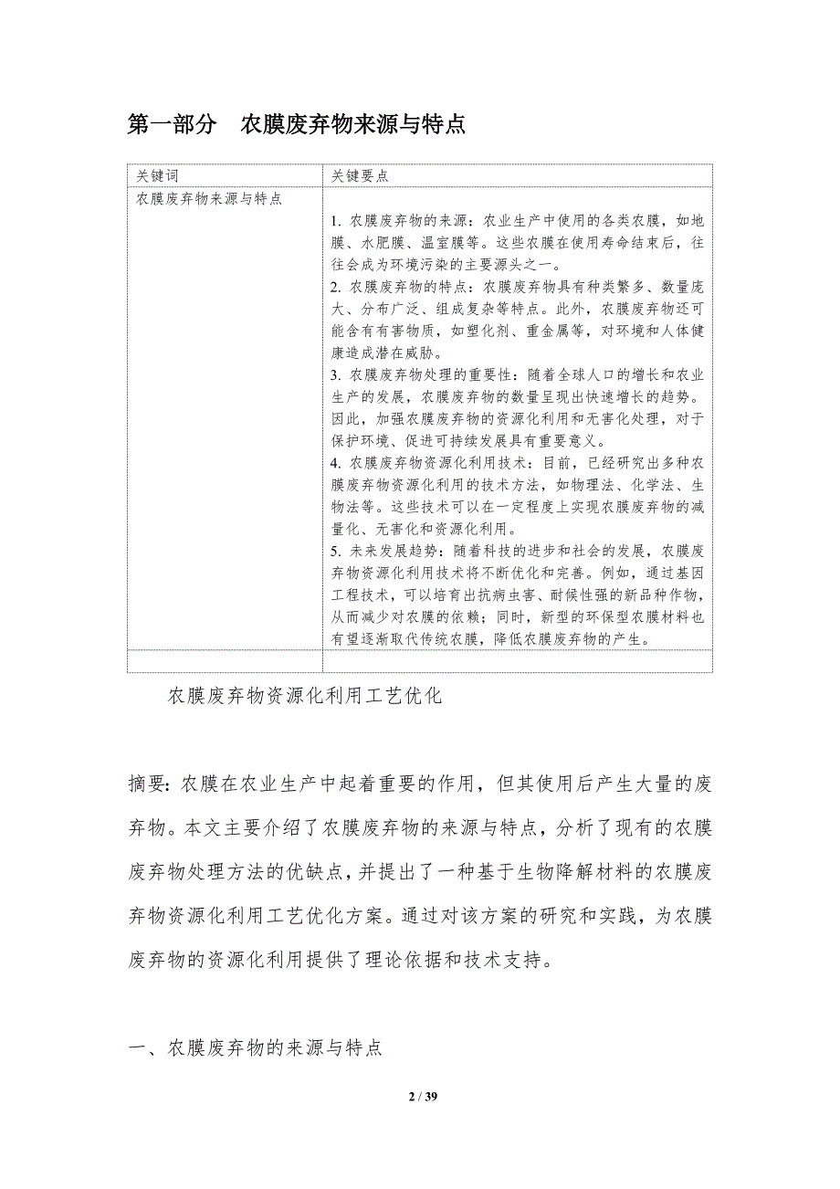 农膜废弃物资源化利用工艺优化-洞察分析_第2页