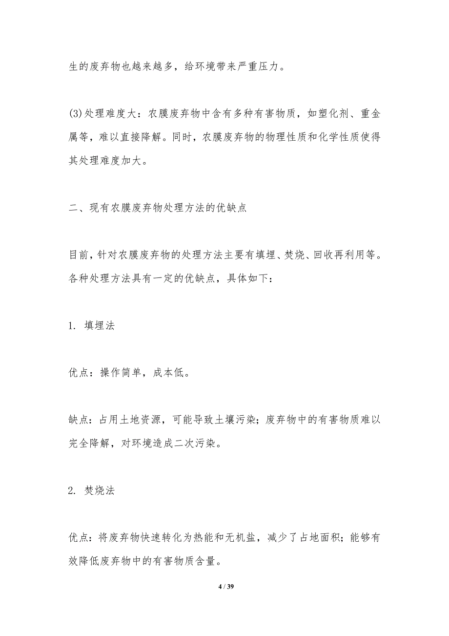 农膜废弃物资源化利用工艺优化-洞察分析_第4页