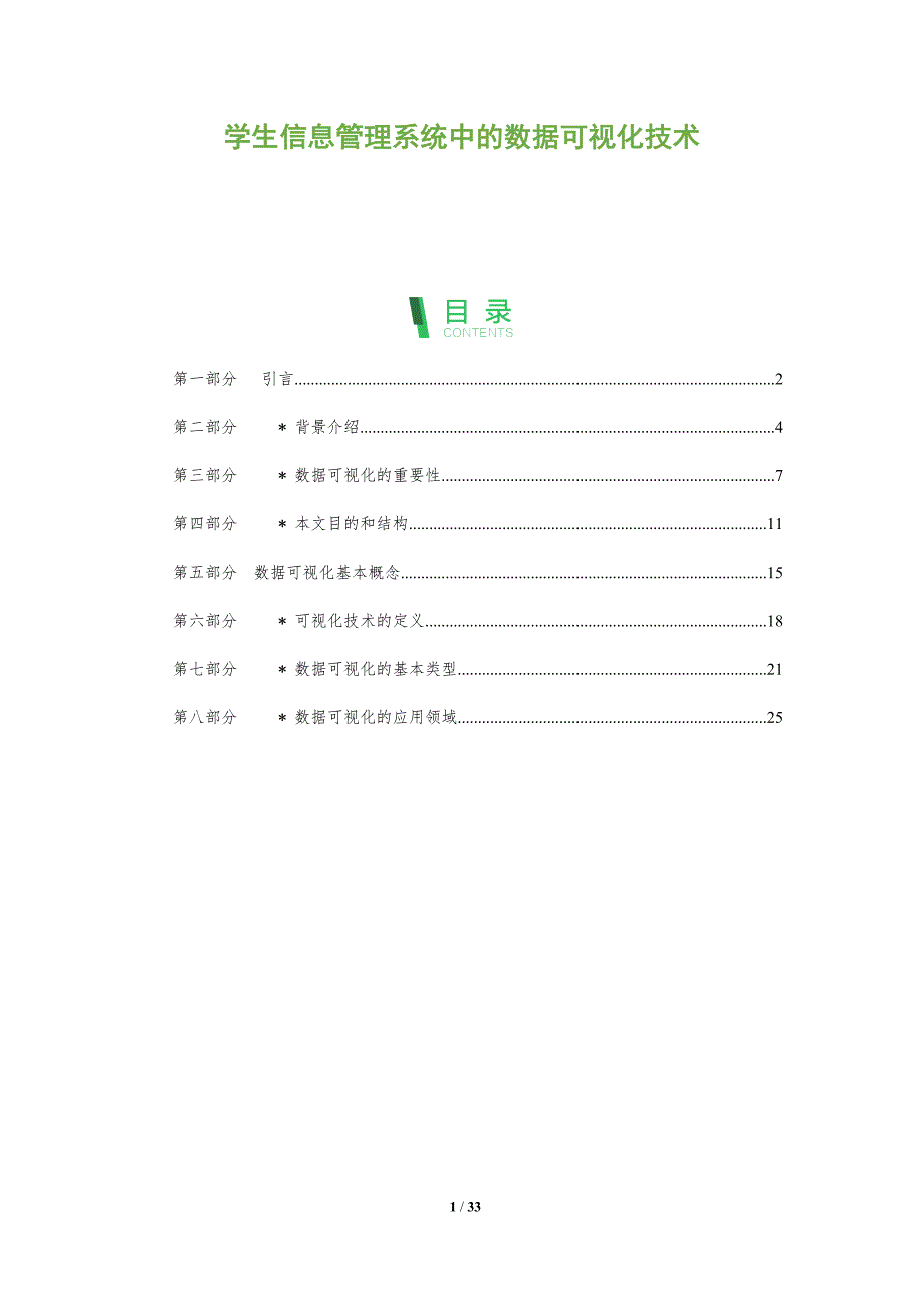 学生信息管理系统中的数据可视化技术-洞察分析_第1页