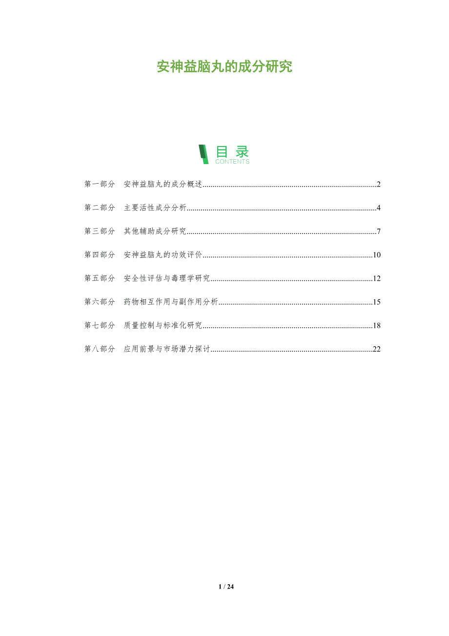 安神益脑丸的成分研究-洞察分析_第1页