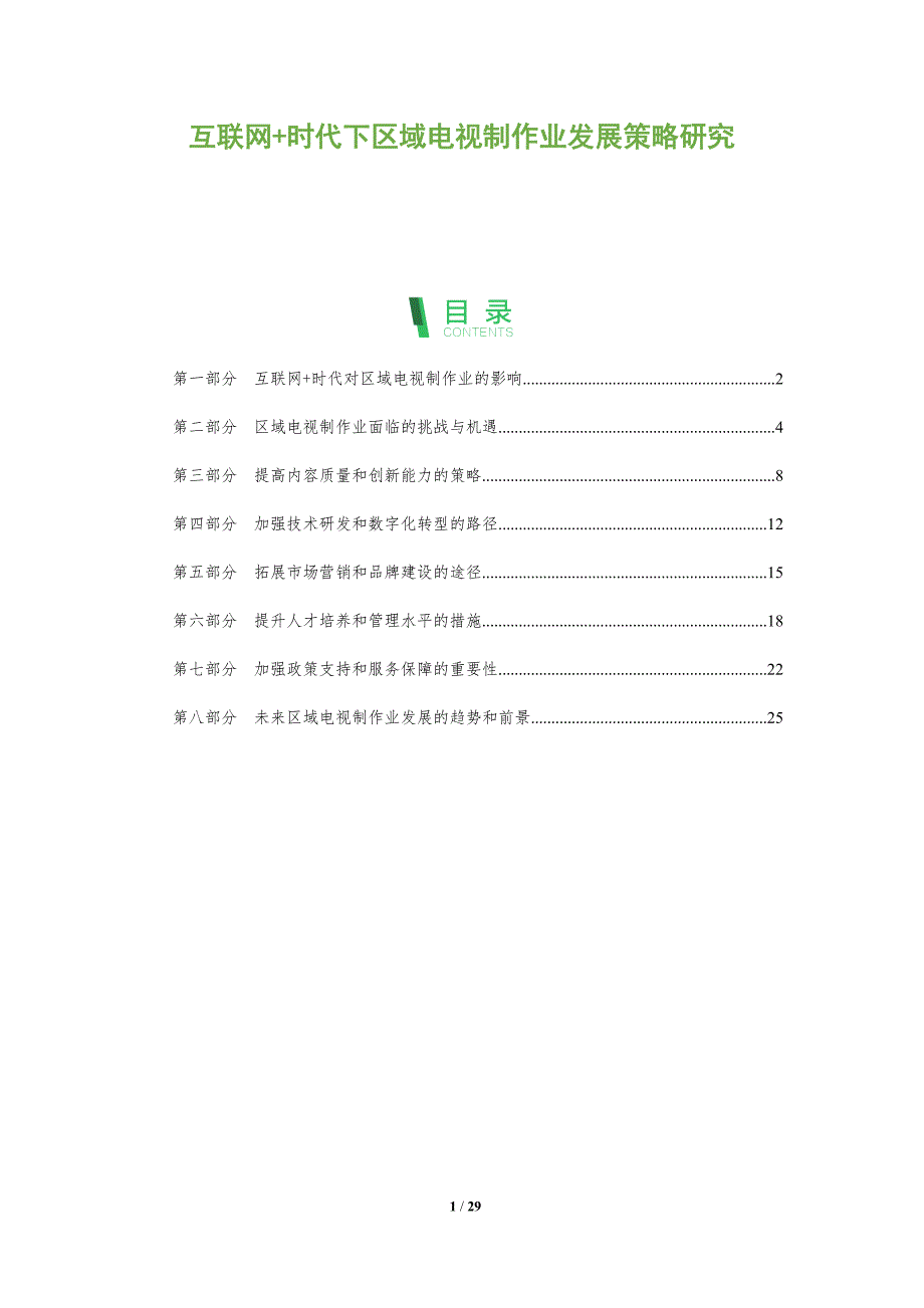 互联网+时代下区域电视制作业发展策略研究-洞察分析_第1页