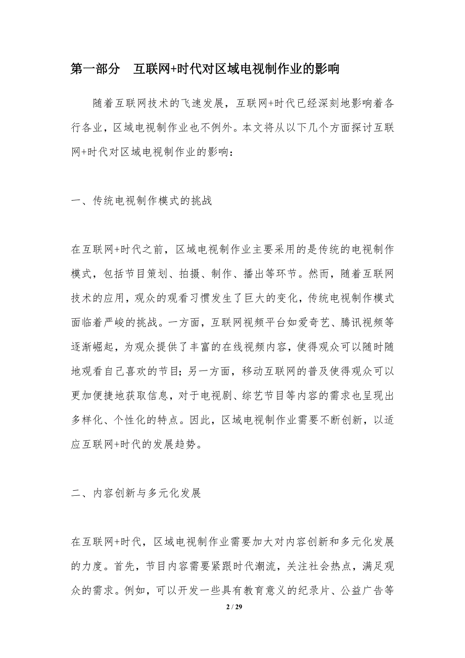 互联网+时代下区域电视制作业发展策略研究-洞察分析_第2页