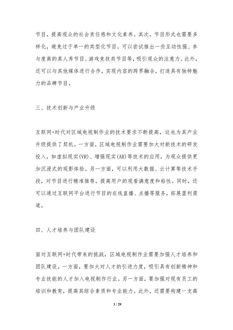 互联网+时代下区域电视制作业发展策略研究-洞察分析_第3页