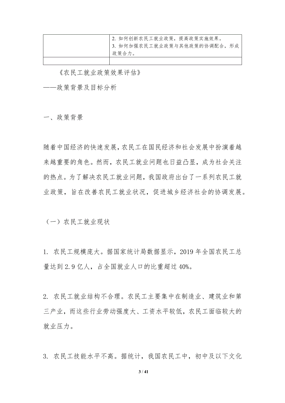 农民工就业政策效果评估-洞察分析_第3页