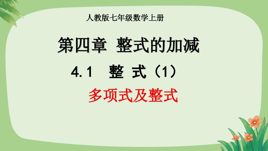 人教版七年级数学上册整式的加减《整式（2）》公开教学课件_第1页