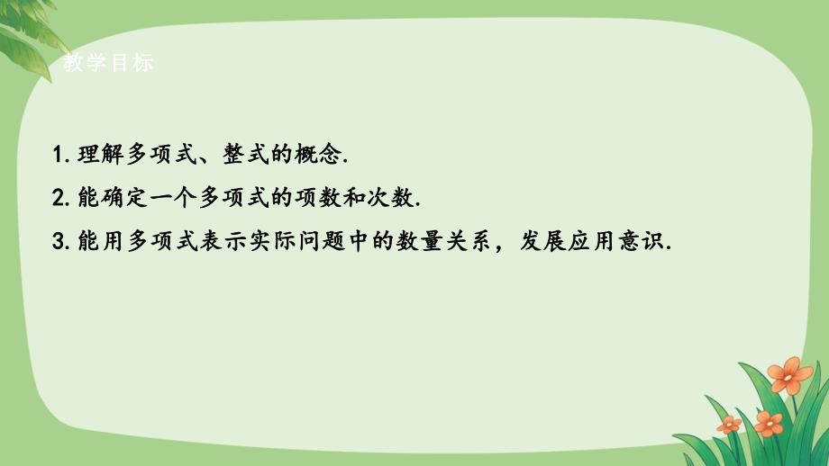 人教版七年级数学上册整式的加减《整式（2）》公开教学课件_第2页