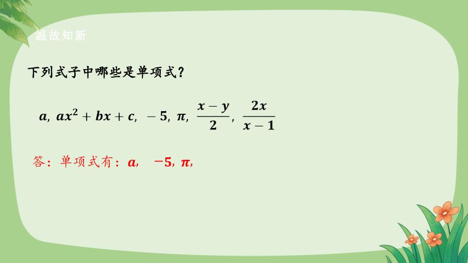 人教版七年级数学上册整式的加减《整式（2）》公开教学课件_第4页