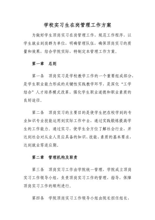 学校实习生在岗管理工作方案