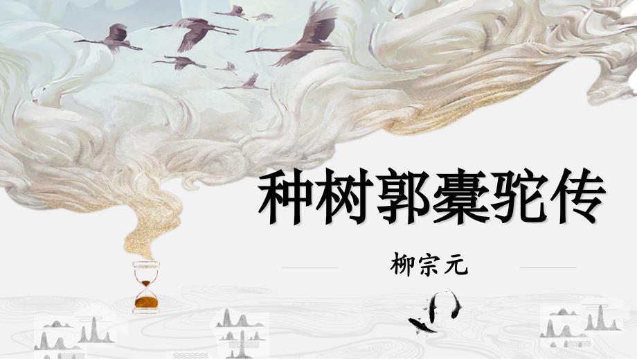 3.2《种树郭橐驼传》_第1页