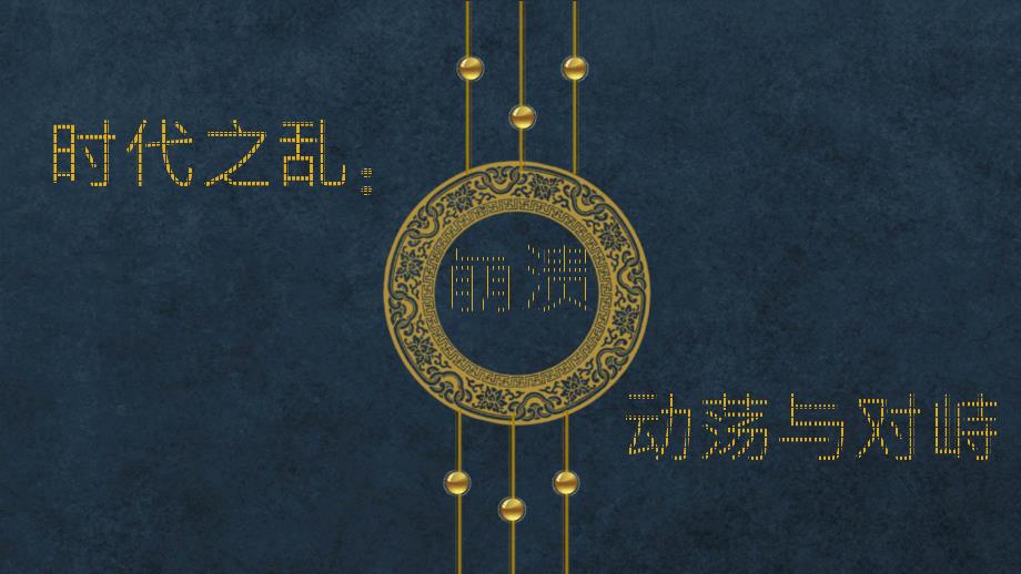 《三国两晋南北朝的政权更迭与民族交融》优质课件_第3页