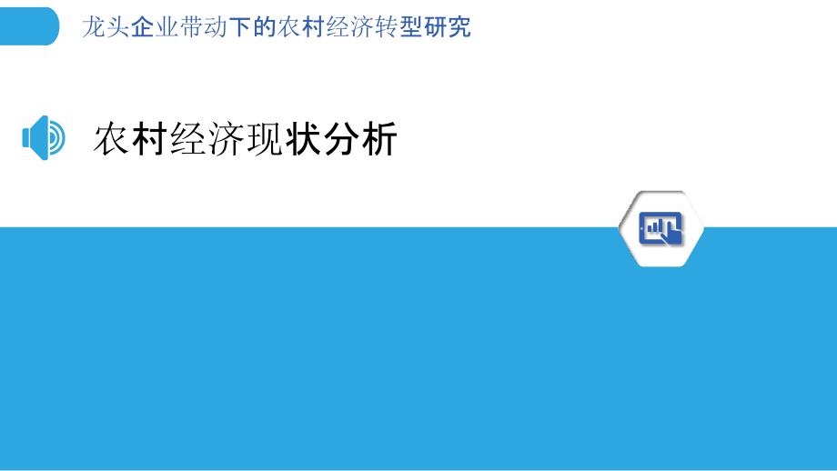 龙头企业带动下的农村经济转型研究-洞察分析_第3页