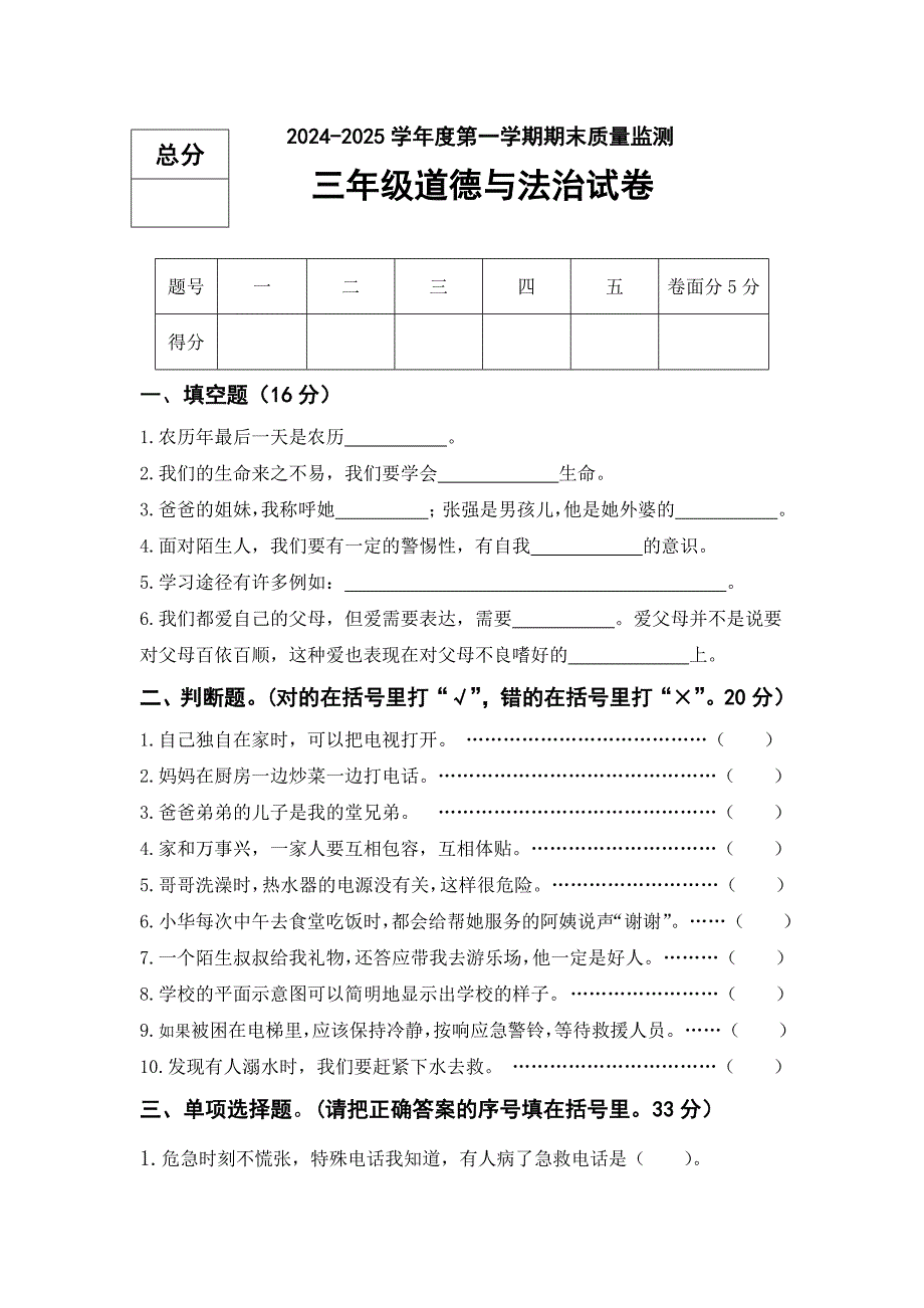 2024-2025学年部编版道德与法治三年级上册期末测试卷（含答案）_第1页